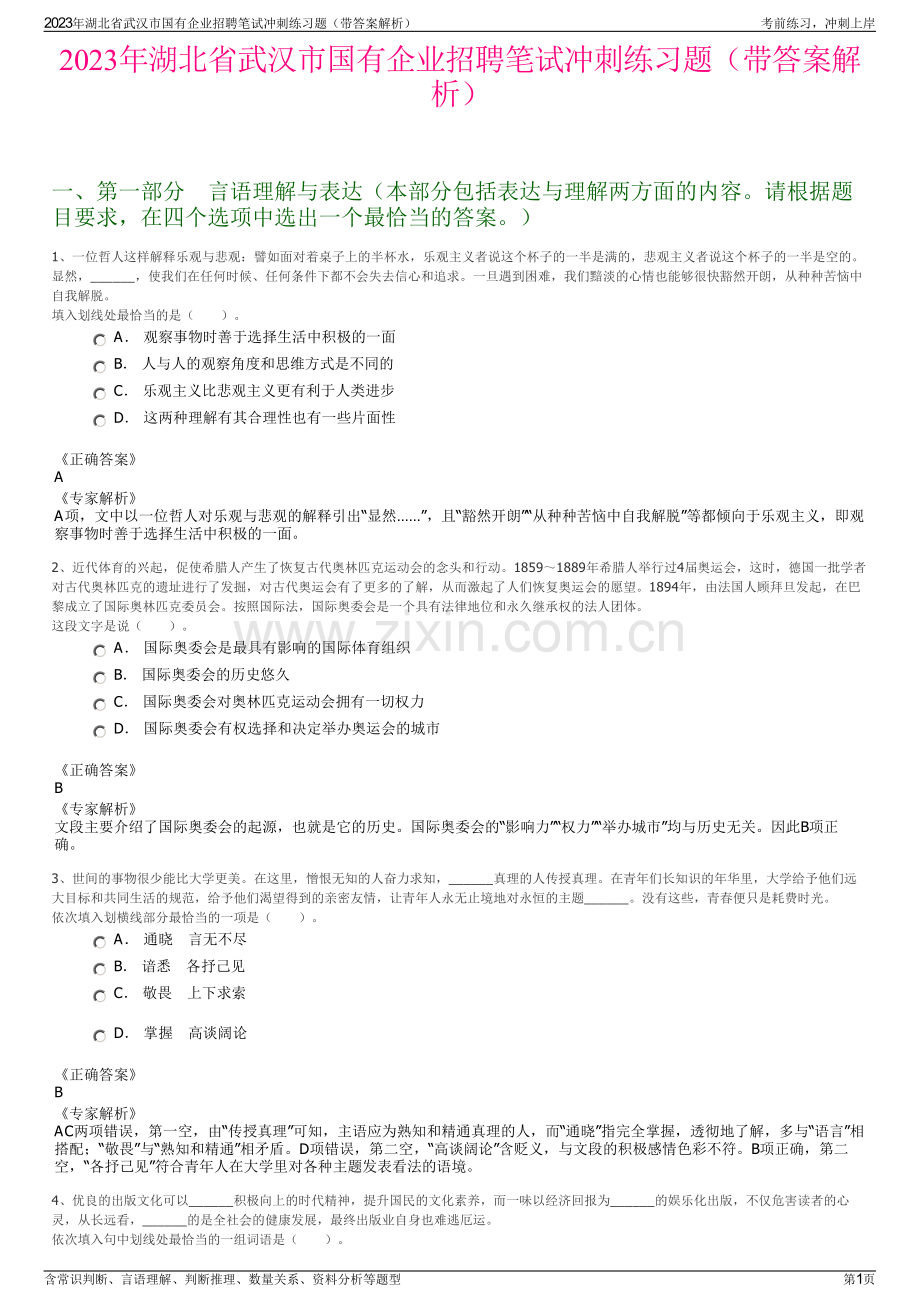 2023年湖北省武汉市国有企业招聘笔试冲刺练习题（带答案解析）.pdf_第1页