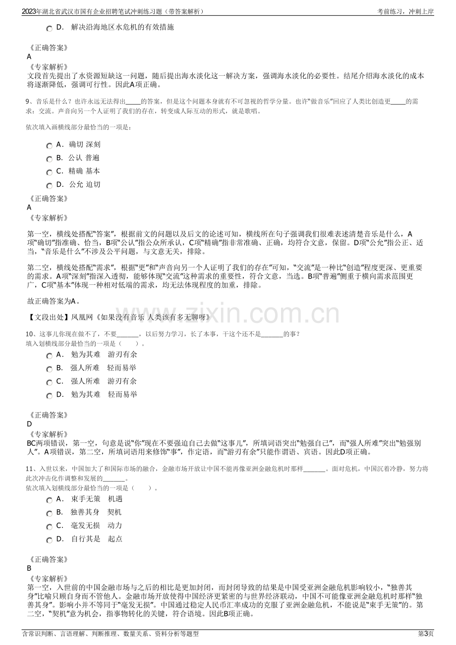 2023年湖北省武汉市国有企业招聘笔试冲刺练习题（带答案解析）.pdf_第3页