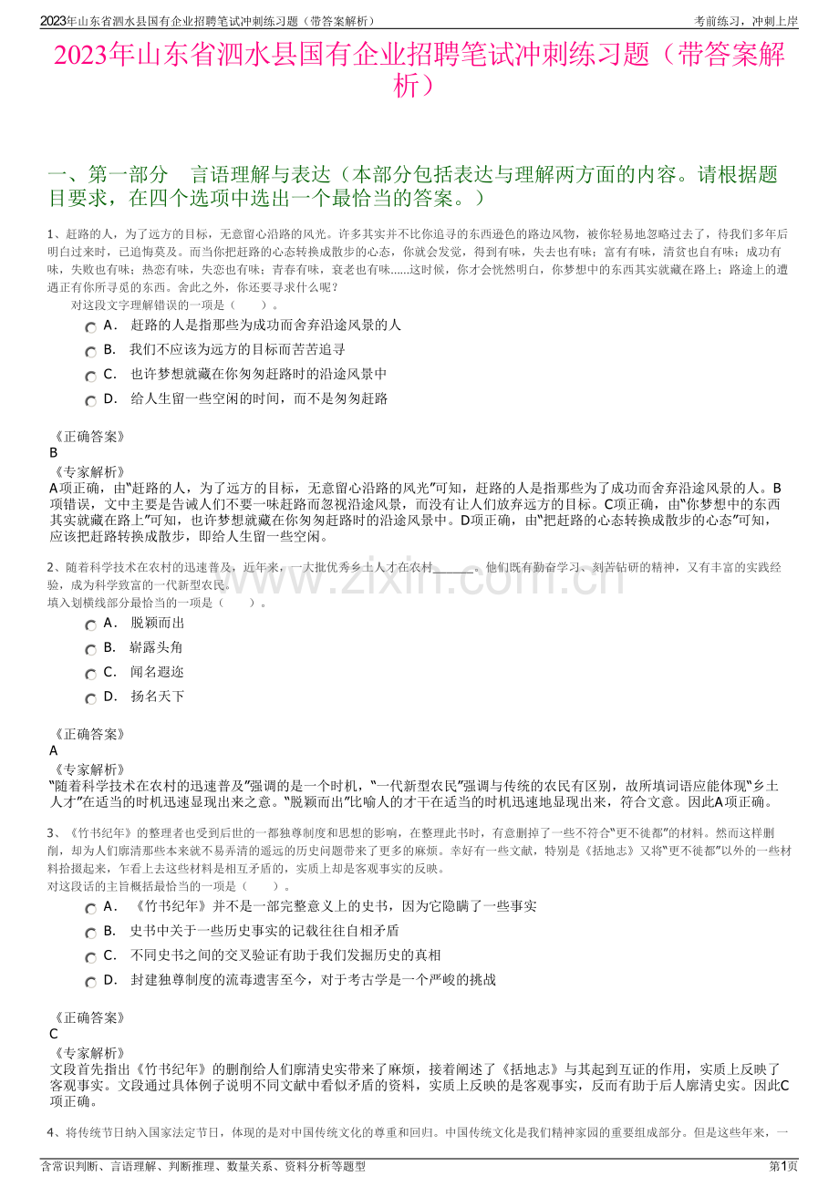 2023年山东省泗水县国有企业招聘笔试冲刺练习题（带答案解析）.pdf_第1页