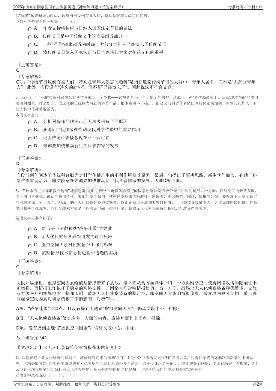 2023年山东省泗水县国有企业招聘笔试冲刺练习题（带答案解析）.pdf_第2页