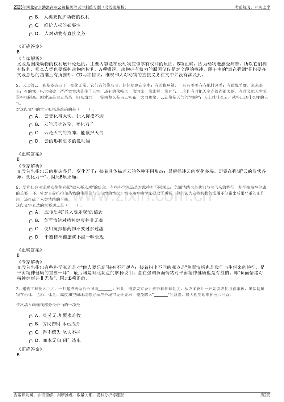 2023年河北省京港澳高速公路招聘笔试冲刺练习题（带答案解析）.pdf_第2页