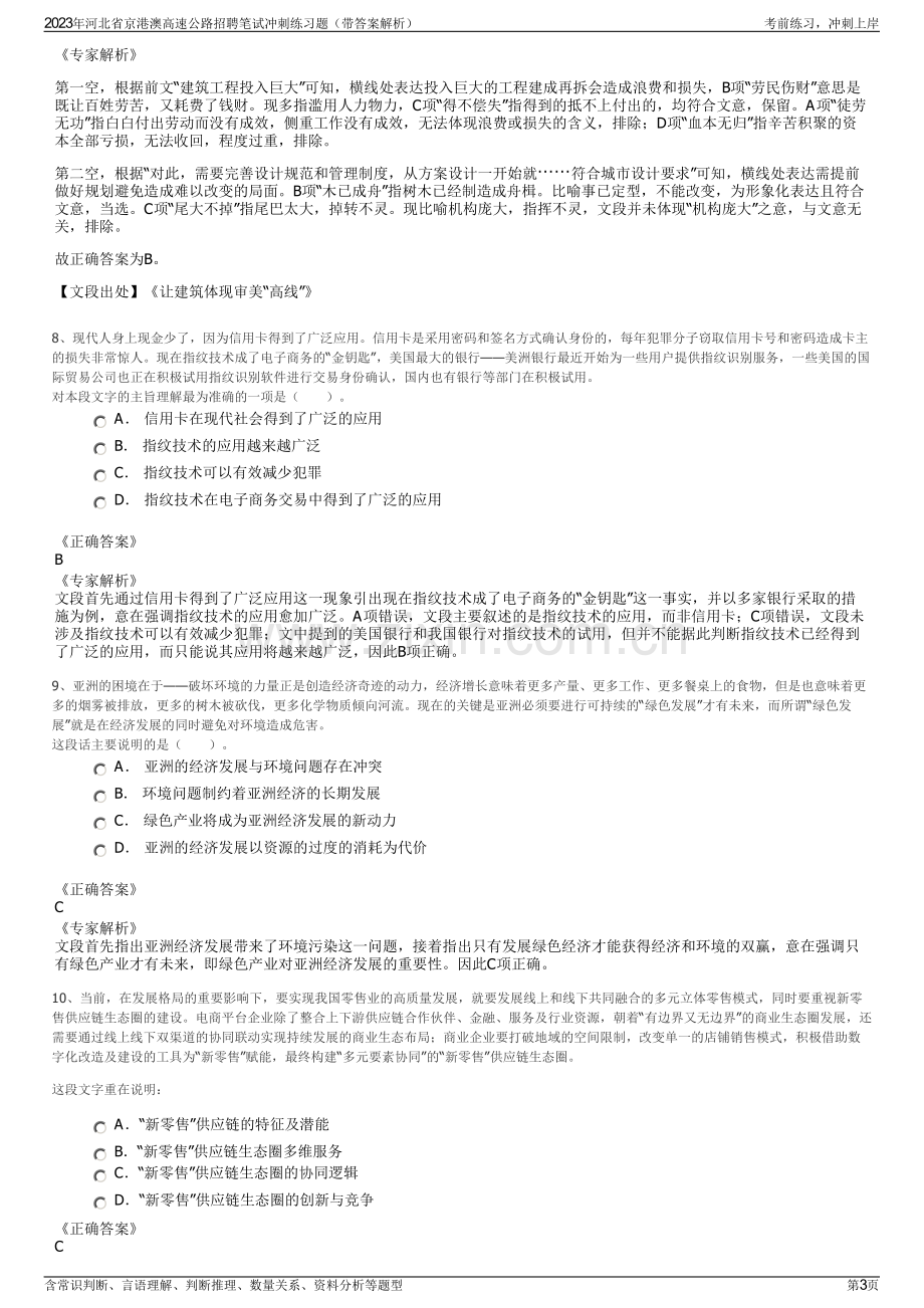 2023年河北省京港澳高速公路招聘笔试冲刺练习题（带答案解析）.pdf_第3页