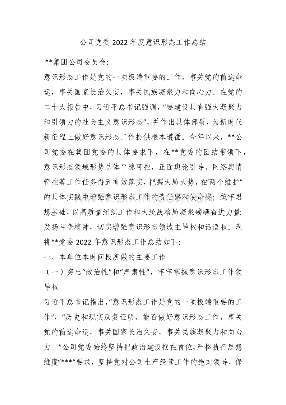 公司党委2022年度意识形态工作总结.docx_第1页