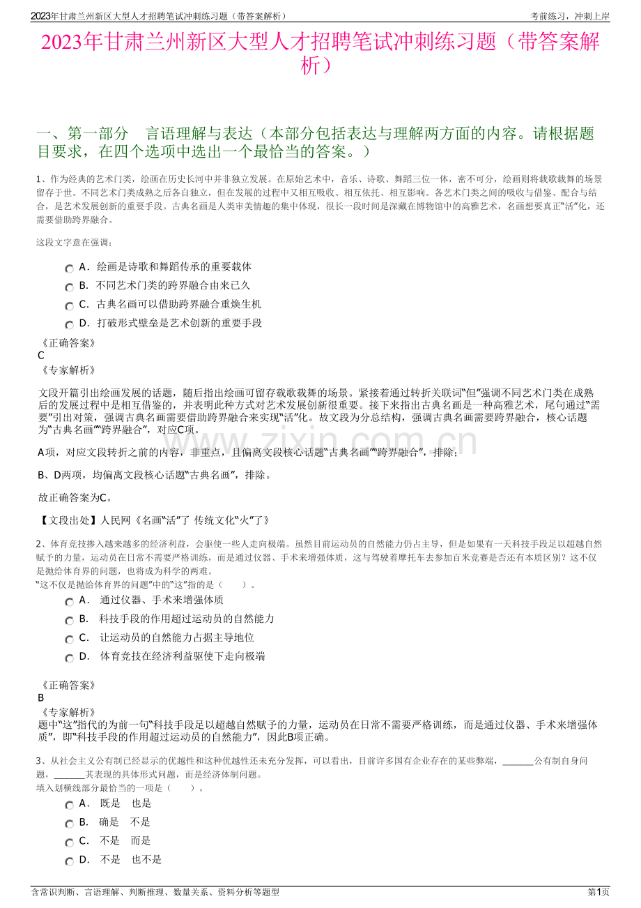 2023年甘肃兰州新区大型人才招聘笔试冲刺练习题（带答案解析）.pdf_第1页