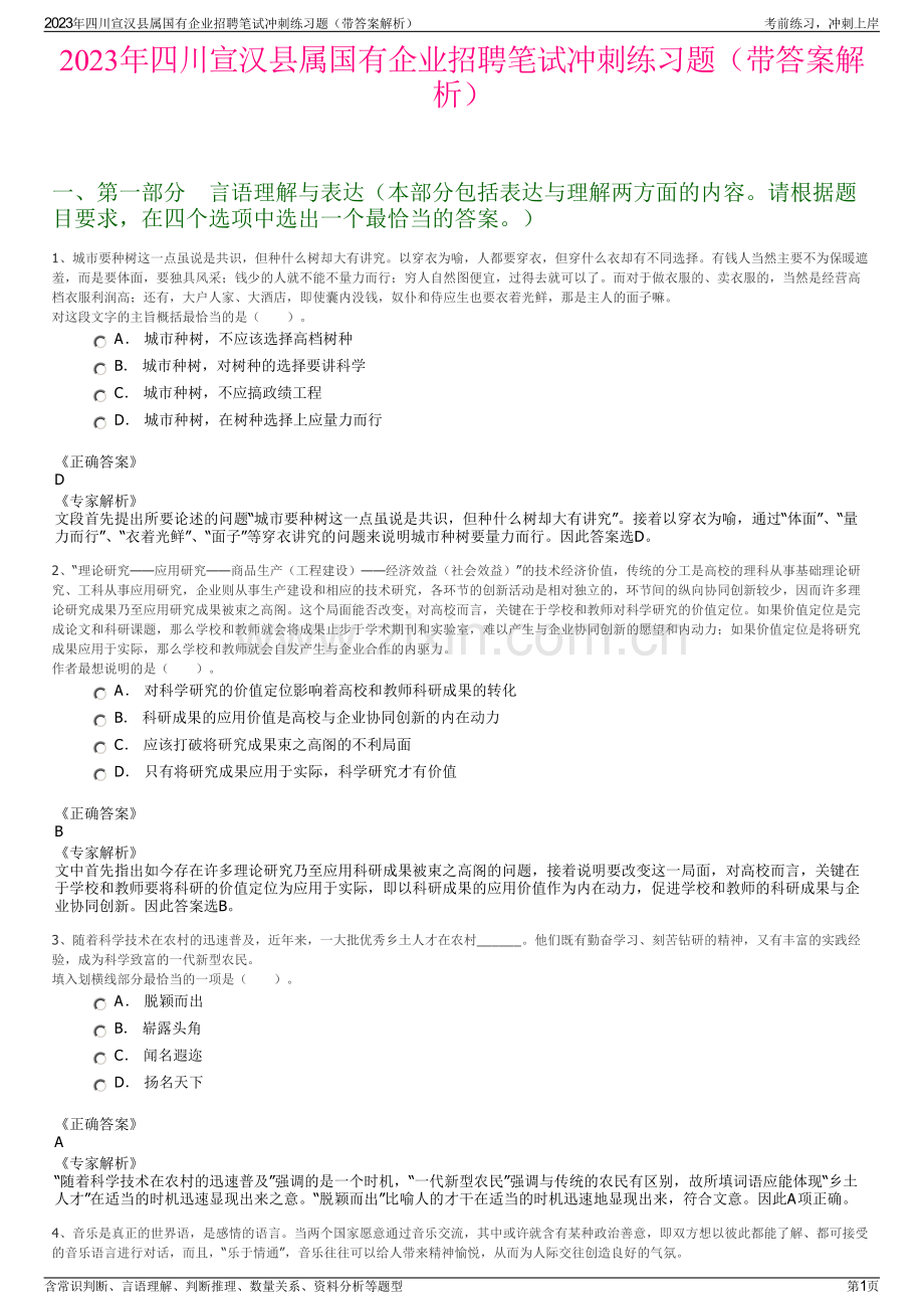 2023年四川宣汉县属国有企业招聘笔试冲刺练习题（带答案解析）.pdf_第1页