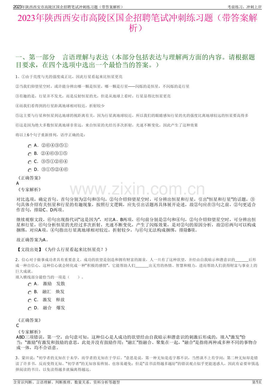 2023年陕西西安市高陵区国企招聘笔试冲刺练习题（带答案解析）.pdf_第1页