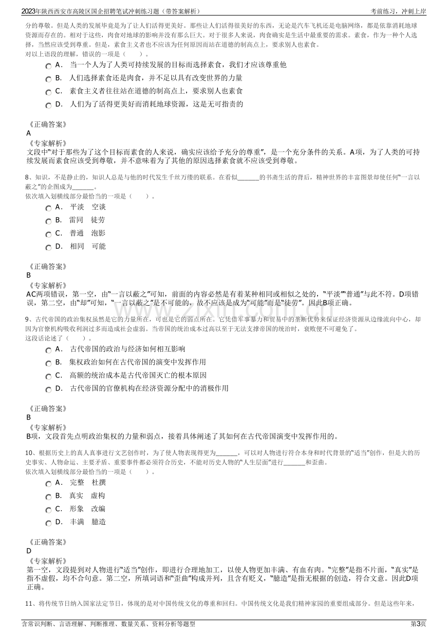 2023年陕西西安市高陵区国企招聘笔试冲刺练习题（带答案解析）.pdf_第3页