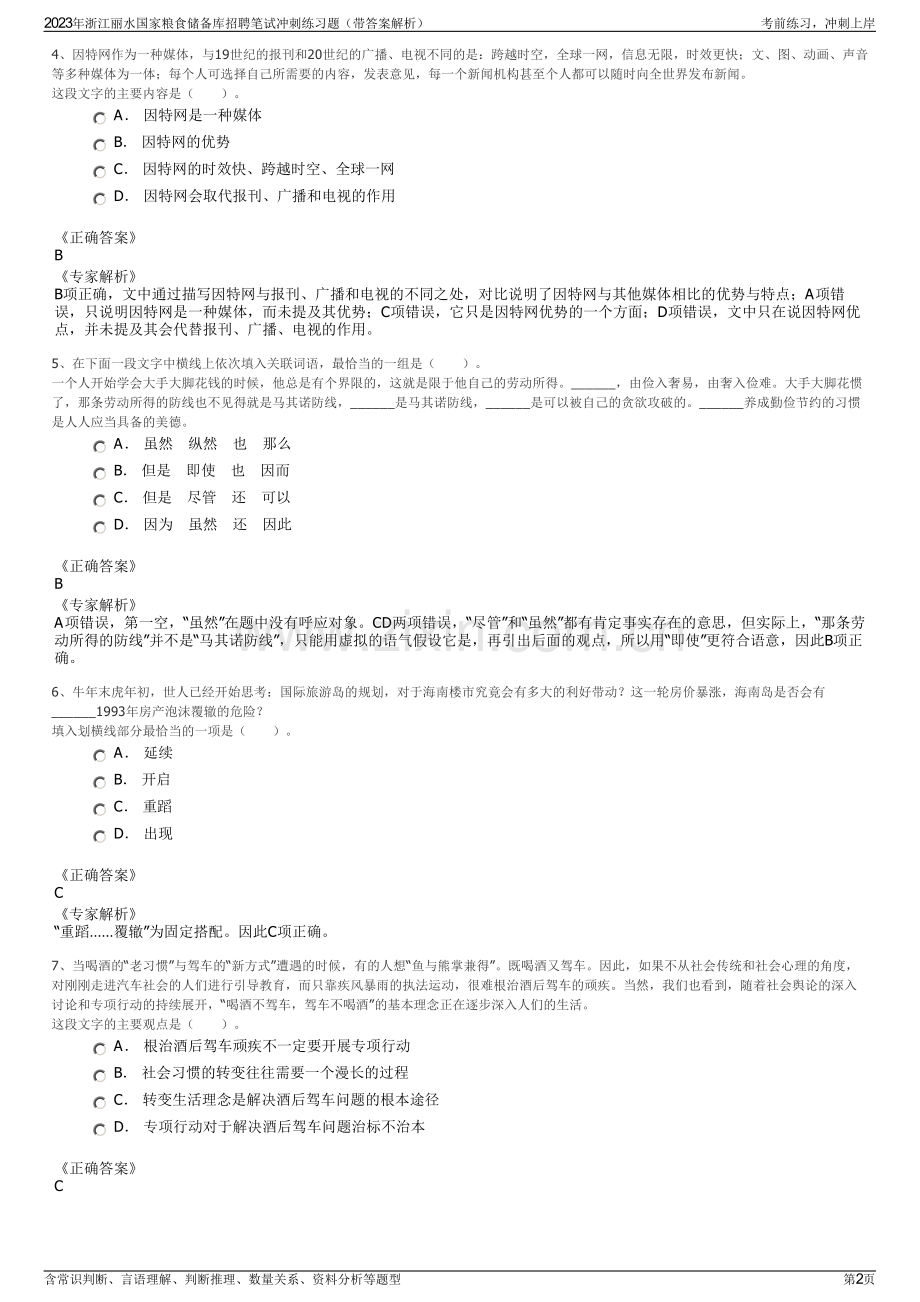 2023年浙江丽水国家粮食储备库招聘笔试冲刺练习题（带答案解析）.pdf_第2页