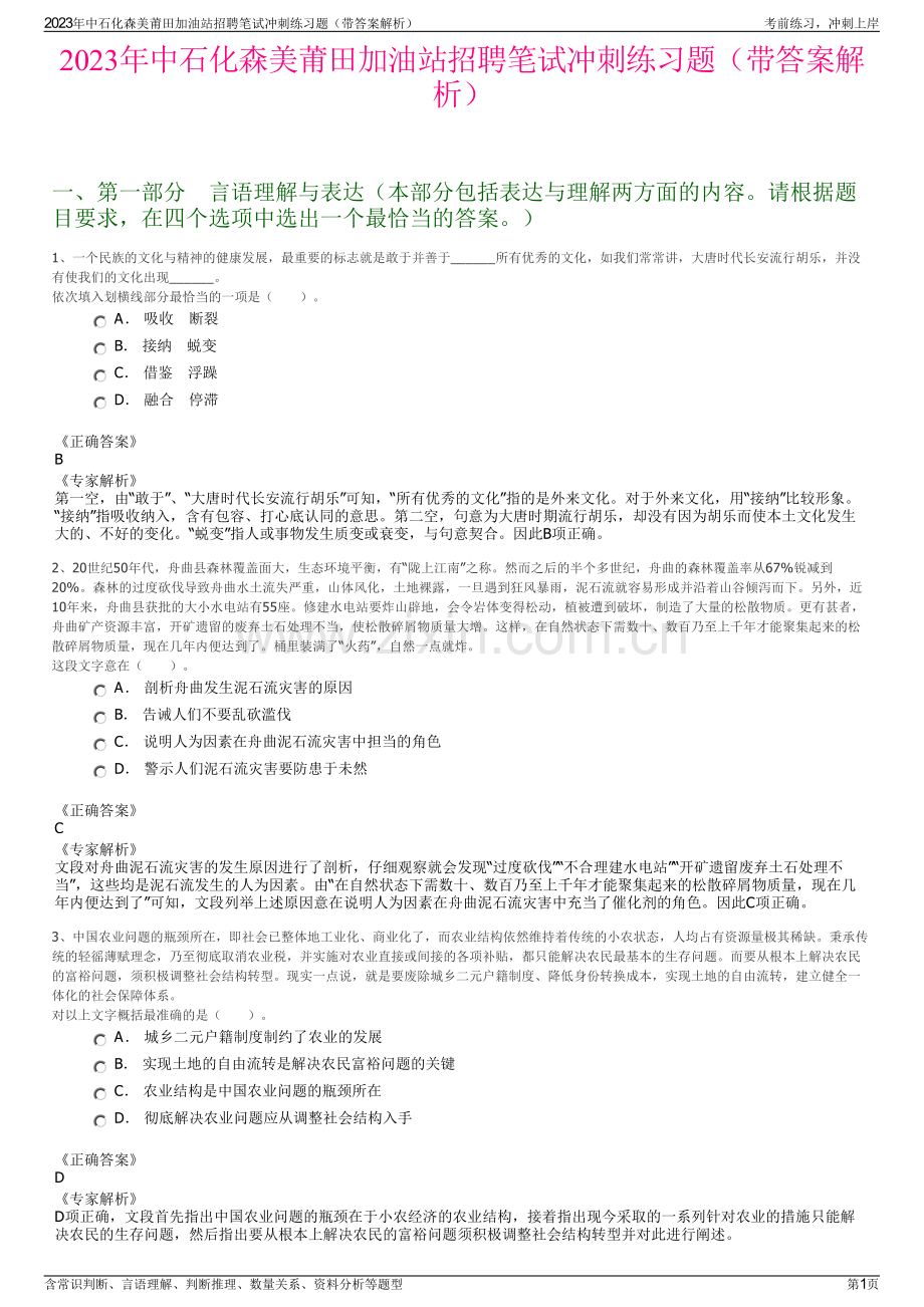 2023年中石化森美莆田加油站招聘笔试冲刺练习题（带答案解析）.pdf_第1页