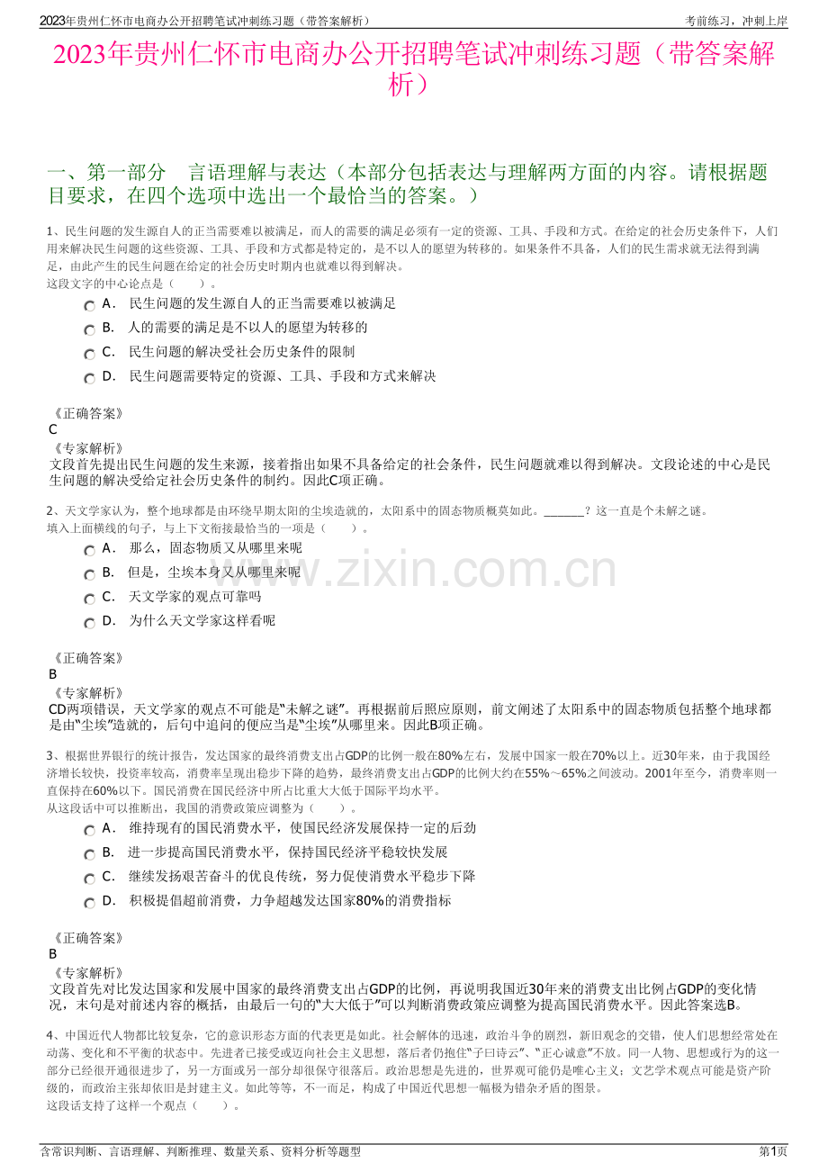 2023年贵州仁怀市电商办公开招聘笔试冲刺练习题（带答案解析）.pdf_第1页