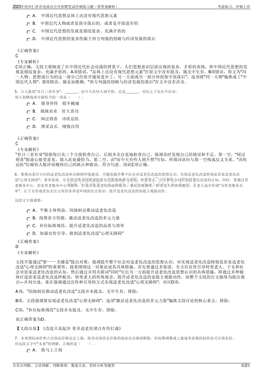 2023年贵州仁怀市电商办公开招聘笔试冲刺练习题（带答案解析）.pdf_第2页