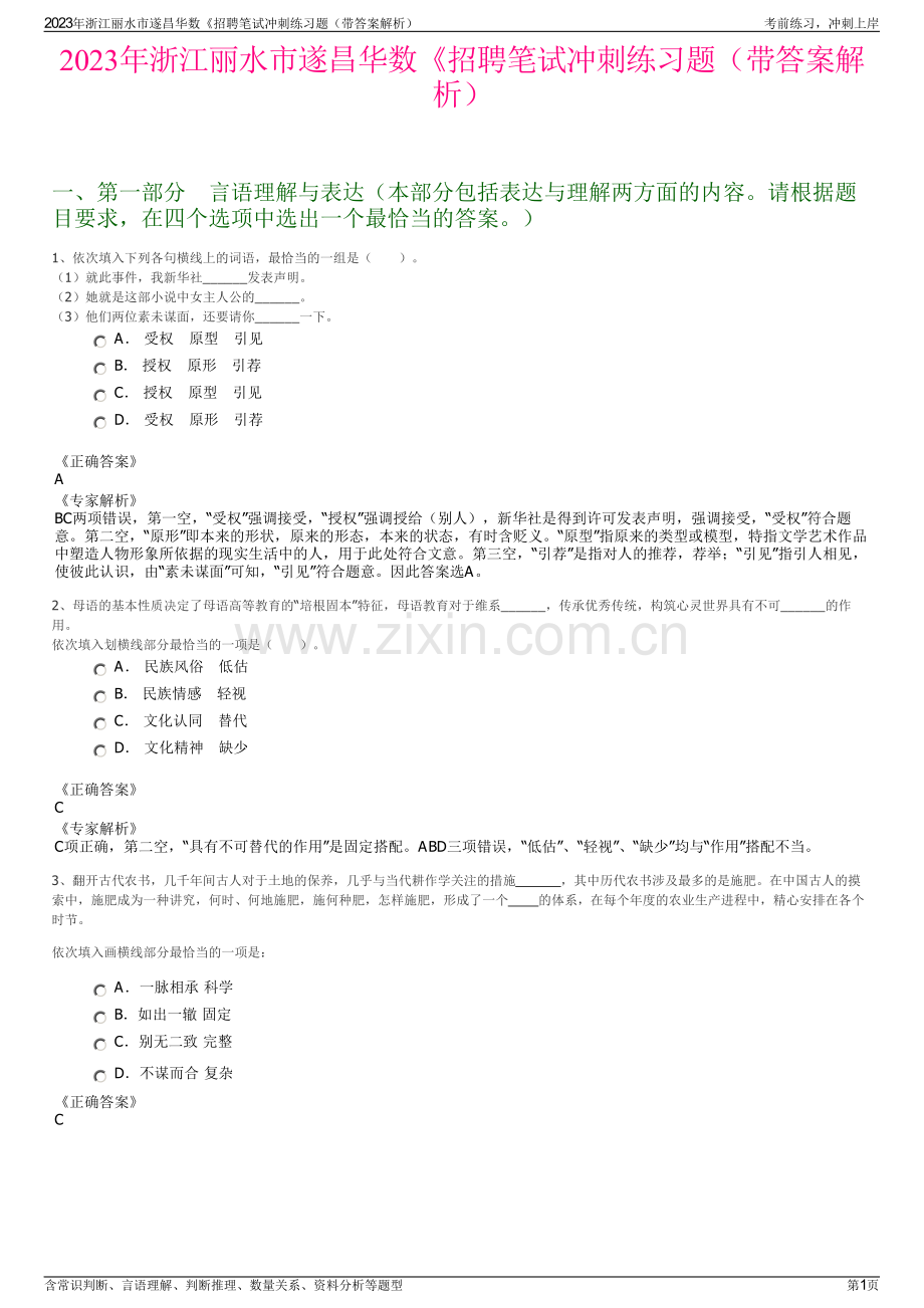 2023年浙江丽水市遂昌华数《招聘笔试冲刺练习题（带答案解析）.pdf_第1页