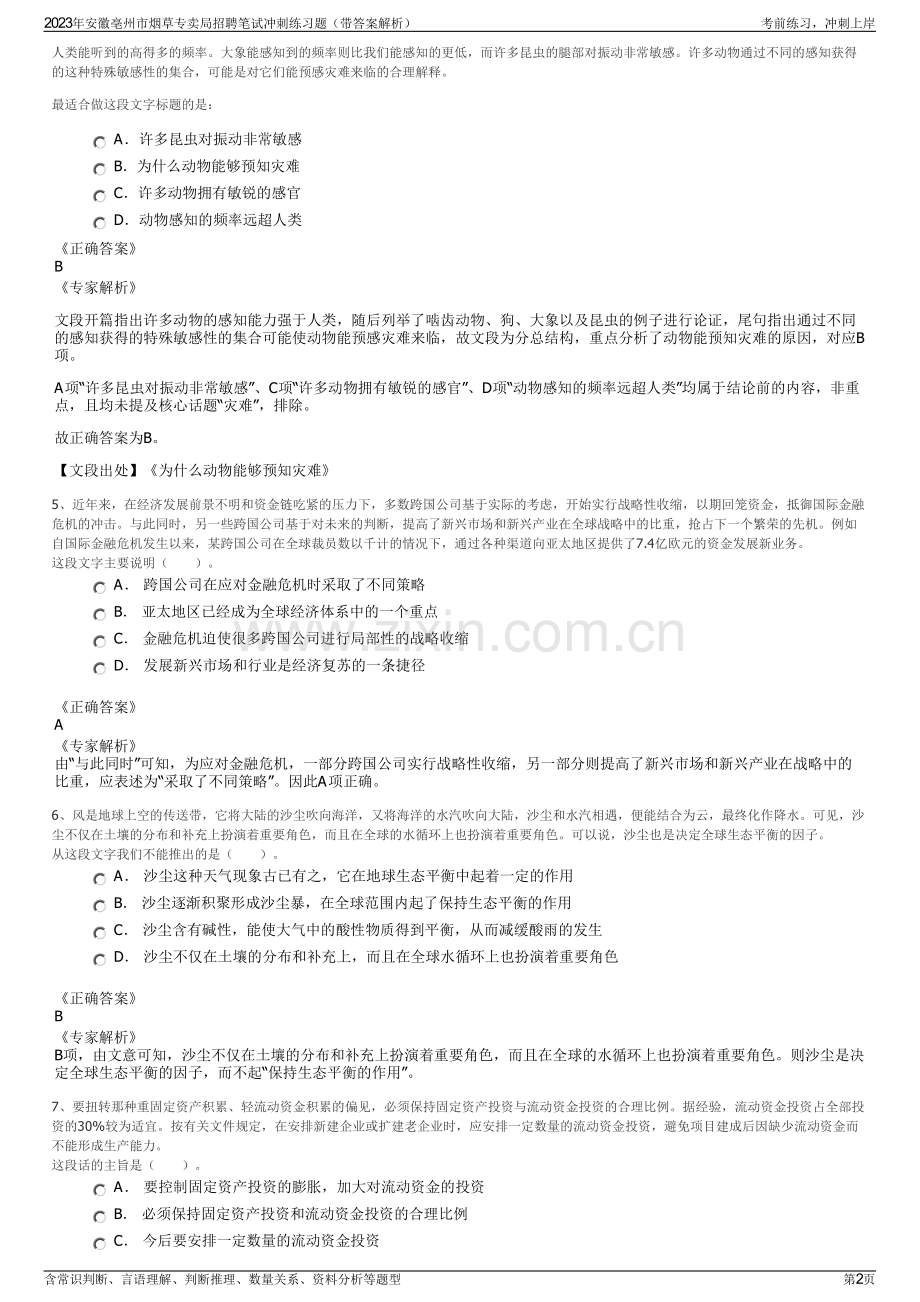 2023年安徽亳州市烟草专卖局招聘笔试冲刺练习题（带答案解析）.pdf_第2页