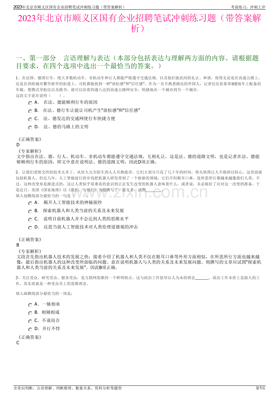 2023年北京市顺义区国有企业招聘笔试冲刺练习题（带答案解析）.pdf_第1页