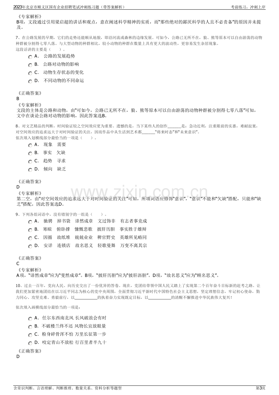 2023年北京市顺义区国有企业招聘笔试冲刺练习题（带答案解析）.pdf_第3页