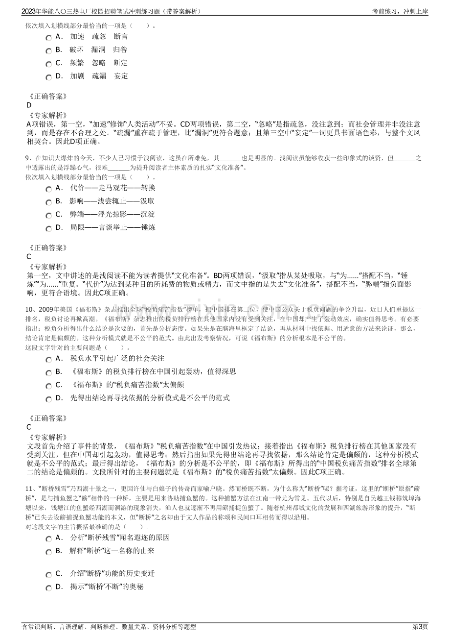 2023年华能八〇三热电厂校园招聘笔试冲刺练习题（带答案解析）.pdf_第3页