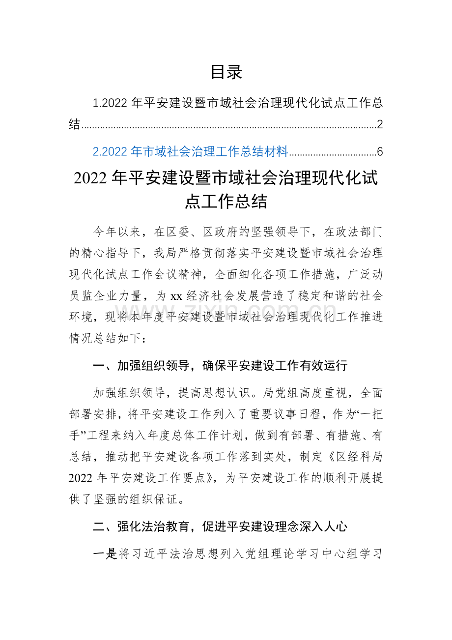 2022年平安建设暨市域社会治理现代化试点工作总结（局机关）(2篇).docx_第1页