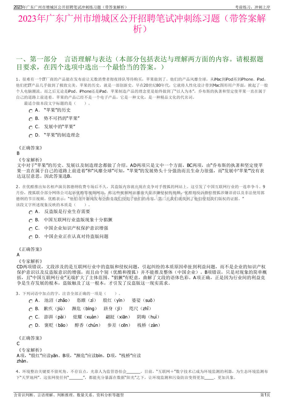 2023年广东广州市增城区公开招聘笔试冲刺练习题（带答案解析）.pdf_第1页