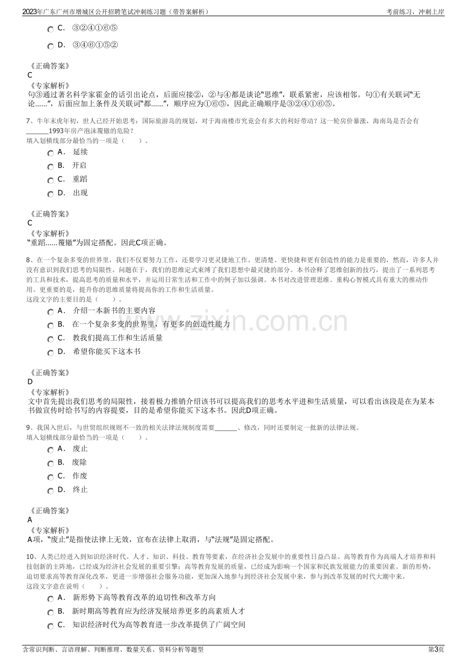 2023年广东广州市增城区公开招聘笔试冲刺练习题（带答案解析）.pdf_第3页