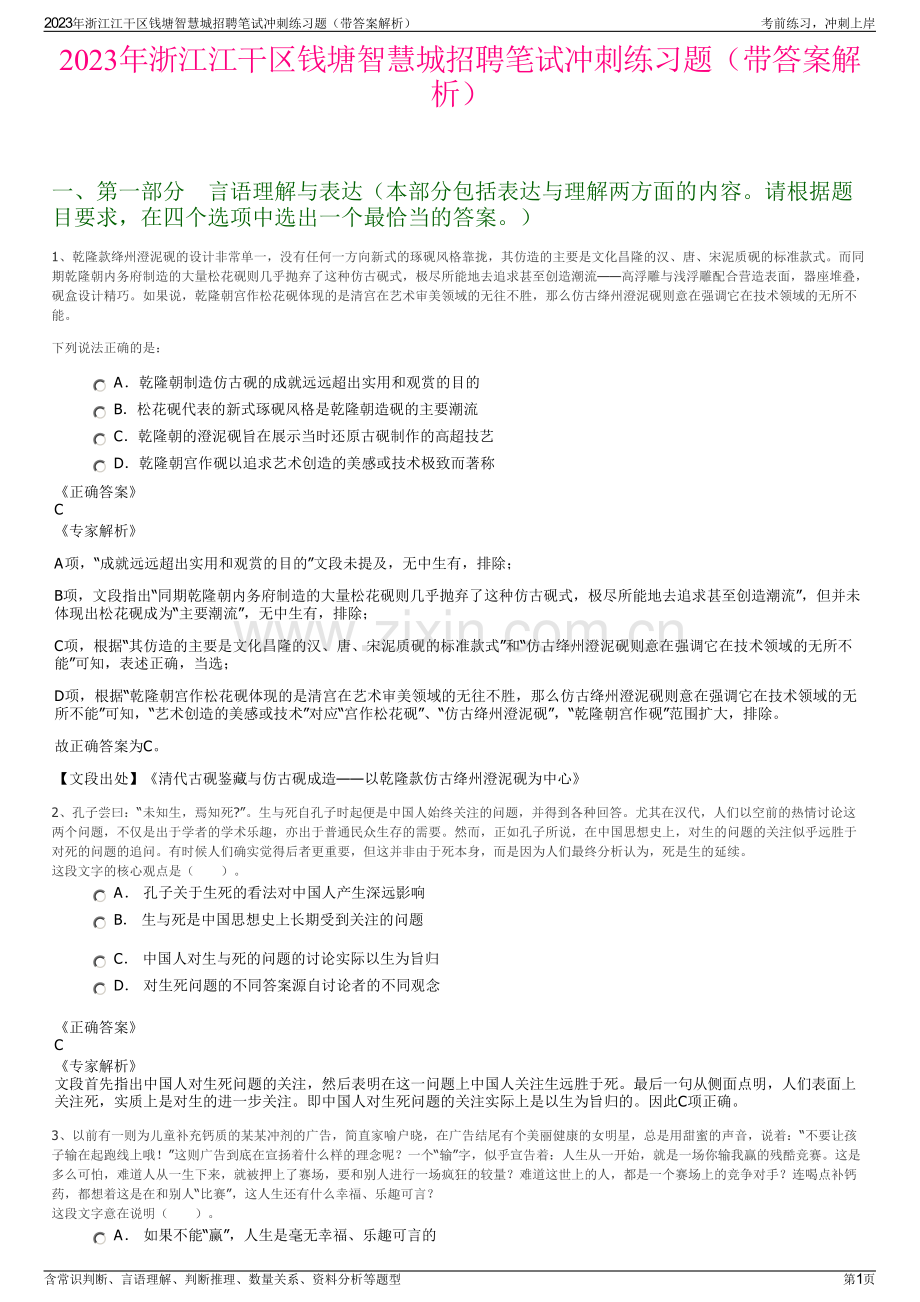 2023年浙江江干区钱塘智慧城招聘笔试冲刺练习题（带答案解析）.pdf_第1页