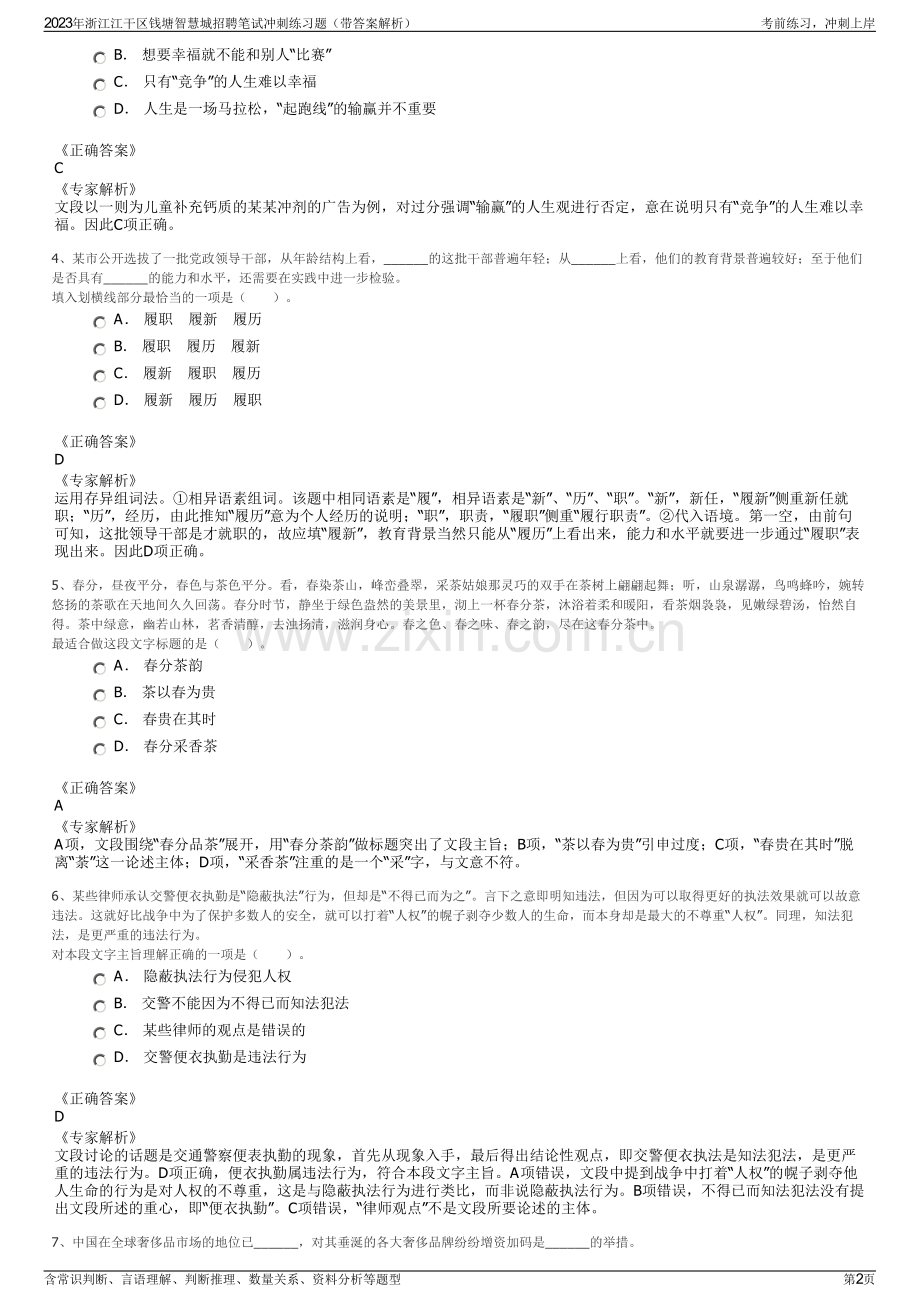 2023年浙江江干区钱塘智慧城招聘笔试冲刺练习题（带答案解析）.pdf_第2页