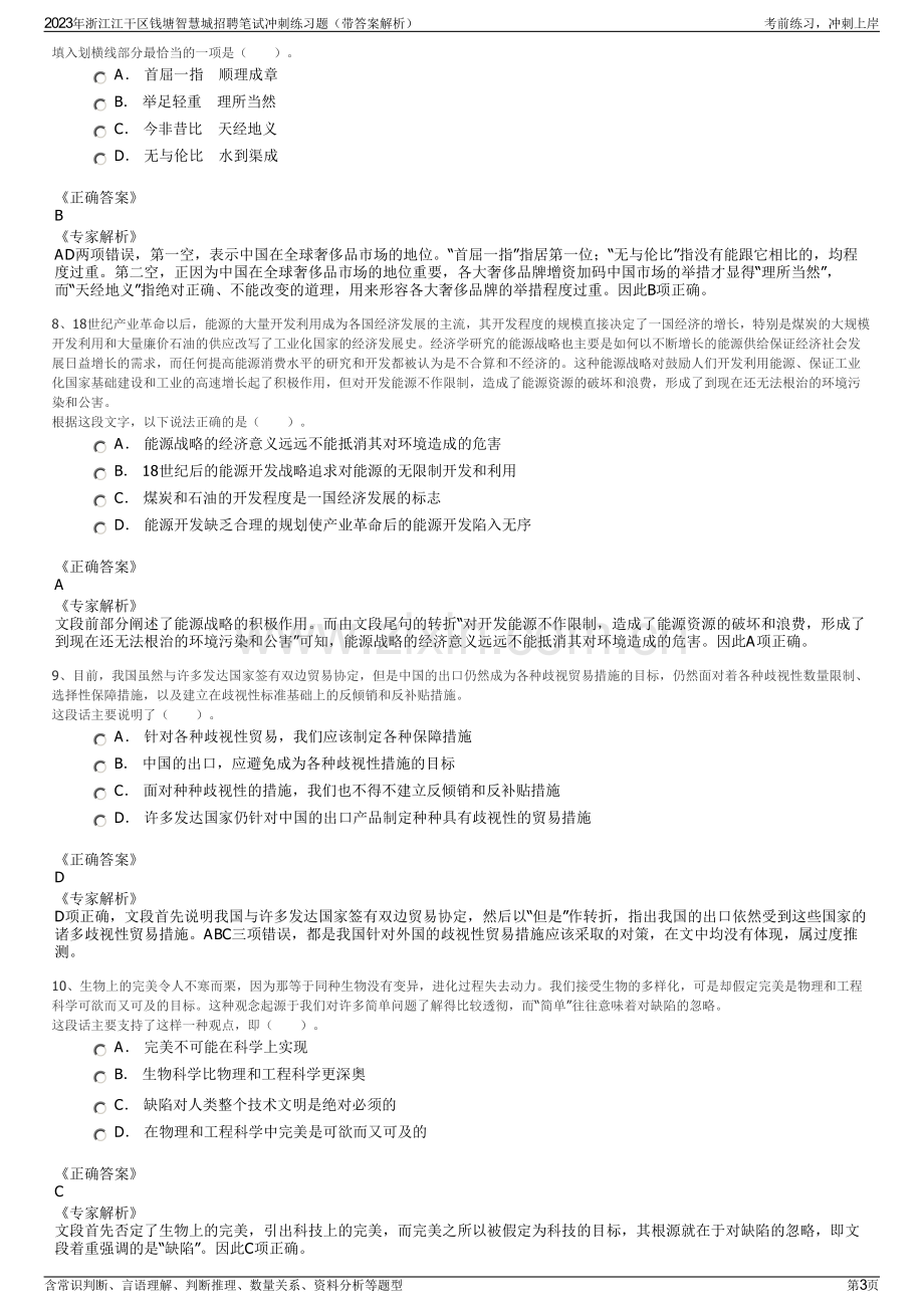 2023年浙江江干区钱塘智慧城招聘笔试冲刺练习题（带答案解析）.pdf_第3页