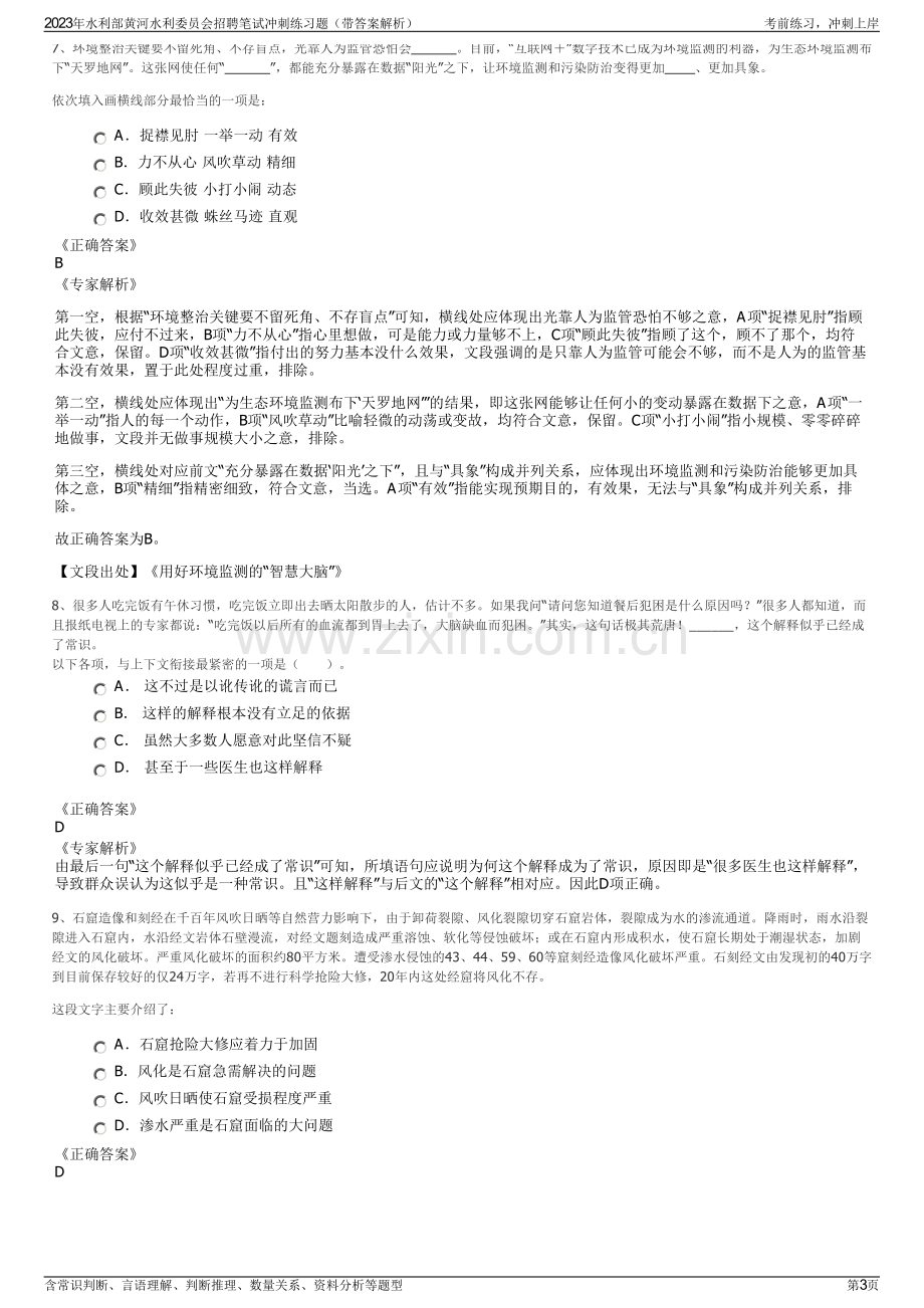 2023年水利部黄河水利委员会招聘笔试冲刺练习题（带答案解析）.pdf_第3页