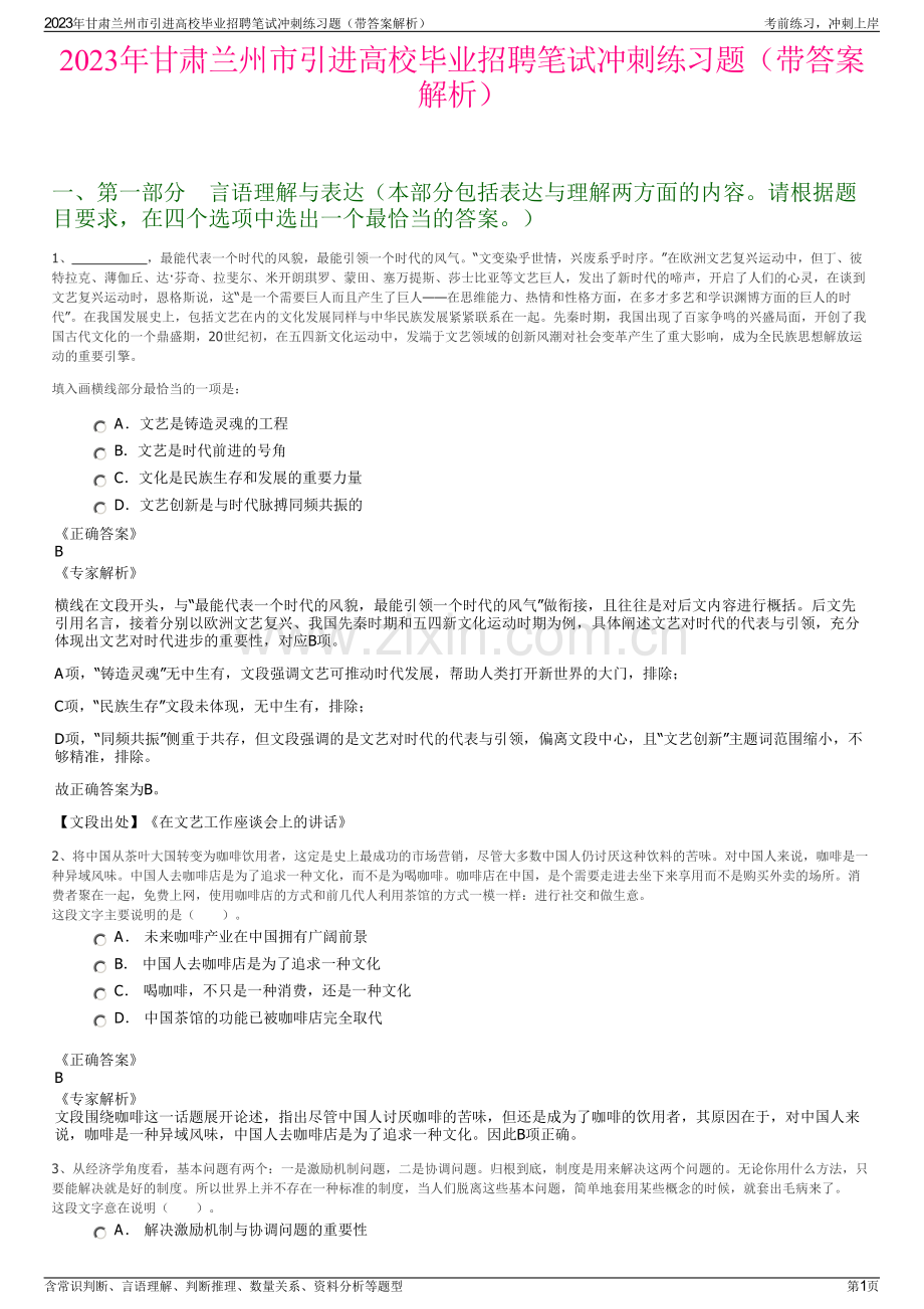 2023年甘肃兰州市引进高校毕业招聘笔试冲刺练习题（带答案解析）.pdf_第1页