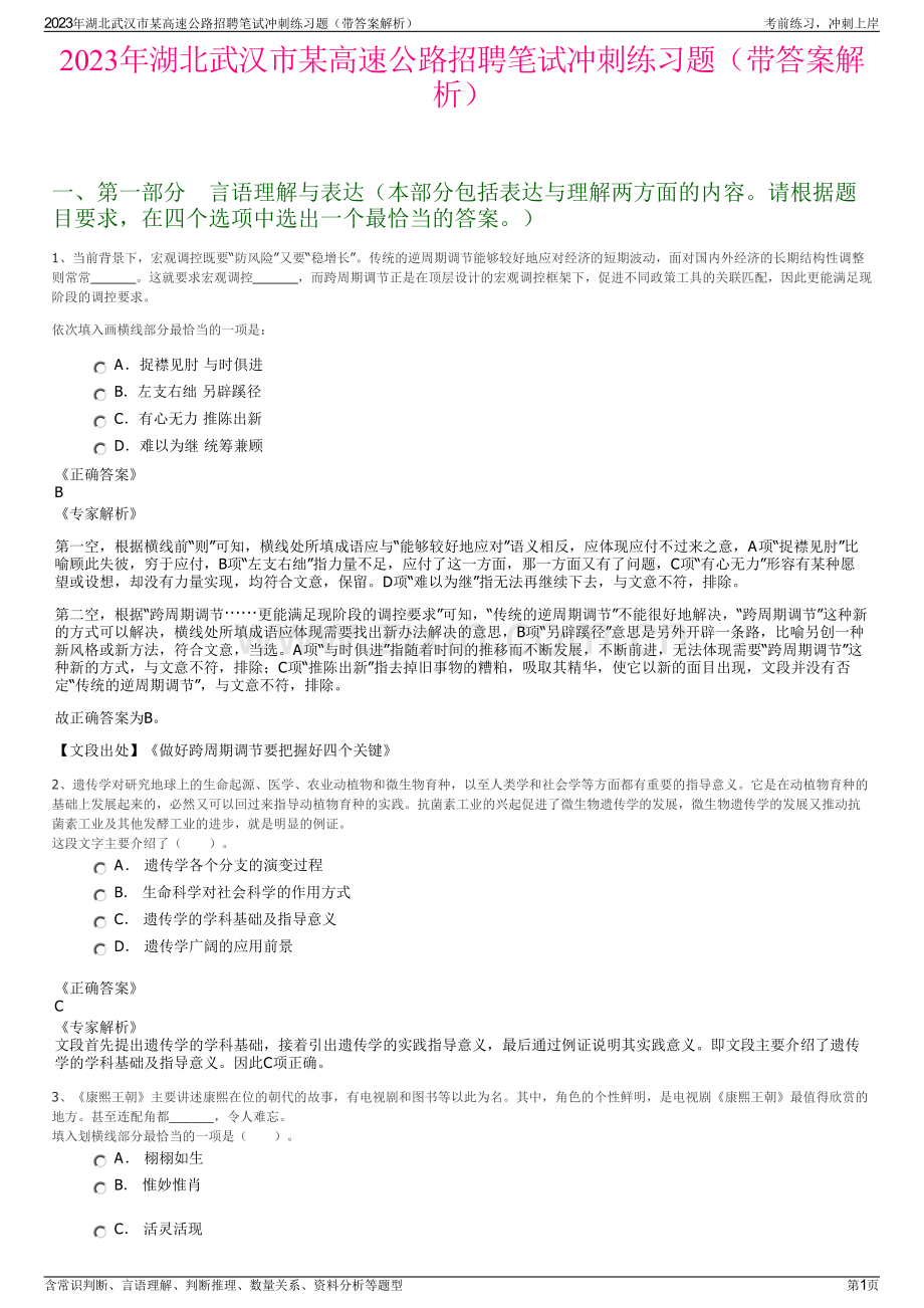 2023年湖北武汉市某高速公路招聘笔试冲刺练习题（带答案解析）.pdf_第1页