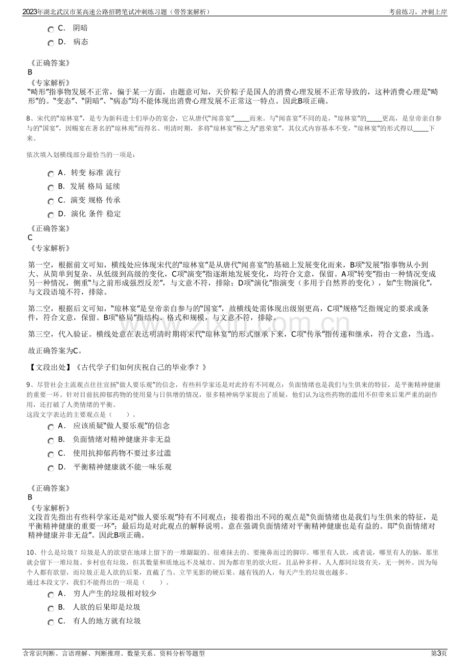 2023年湖北武汉市某高速公路招聘笔试冲刺练习题（带答案解析）.pdf_第3页