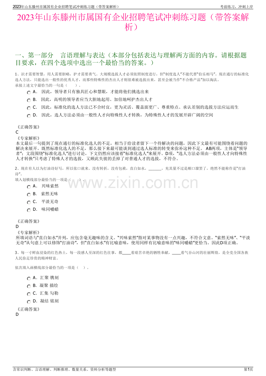 2023年山东滕州市属国有企业招聘笔试冲刺练习题（带答案解析）.pdf_第1页