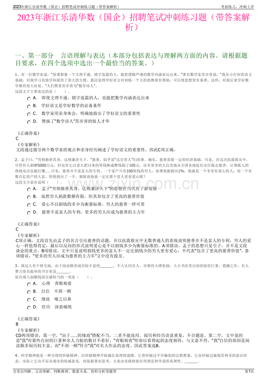 2023年浙江乐清华数（国企）招聘笔试冲刺练习题（带答案解析）.pdf_第1页