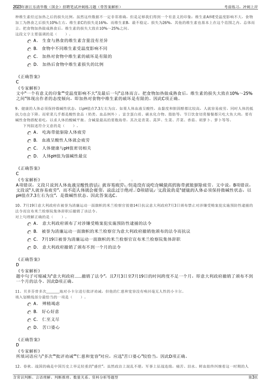 2023年浙江乐清华数（国企）招聘笔试冲刺练习题（带答案解析）.pdf_第3页