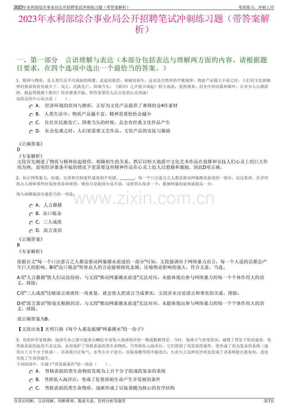 2023年水利部综合事业局公开招聘笔试冲刺练习题（带答案解析）.pdf_第1页