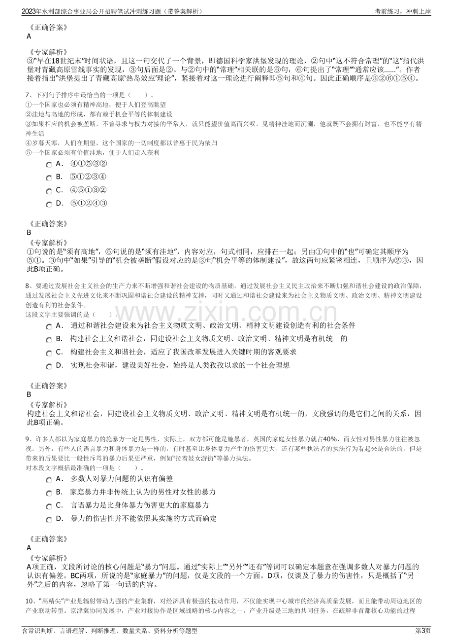 2023年水利部综合事业局公开招聘笔试冲刺练习题（带答案解析）.pdf_第3页