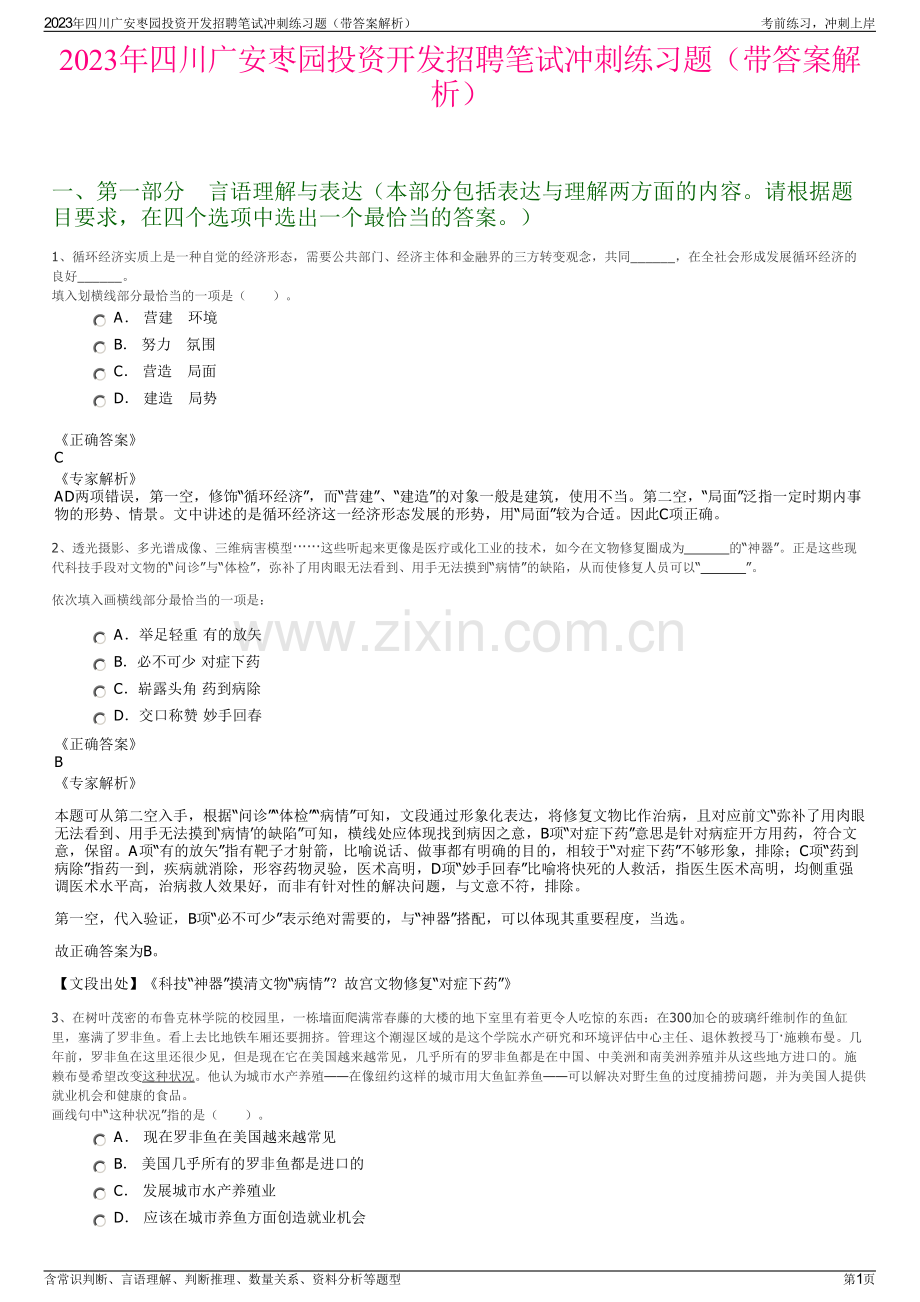 2023年四川广安枣园投资开发招聘笔试冲刺练习题（带答案解析）.pdf_第1页