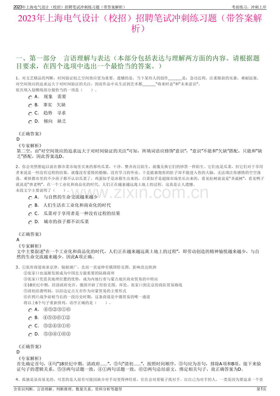 2023年上海电气设计（校招）招聘笔试冲刺练习题（带答案解析）.pdf_第1页