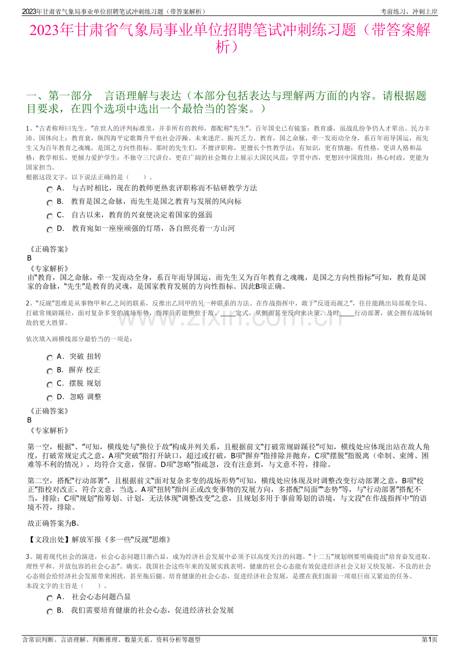 2023年甘肃省气象局事业单位招聘笔试冲刺练习题（带答案解析）.pdf_第1页