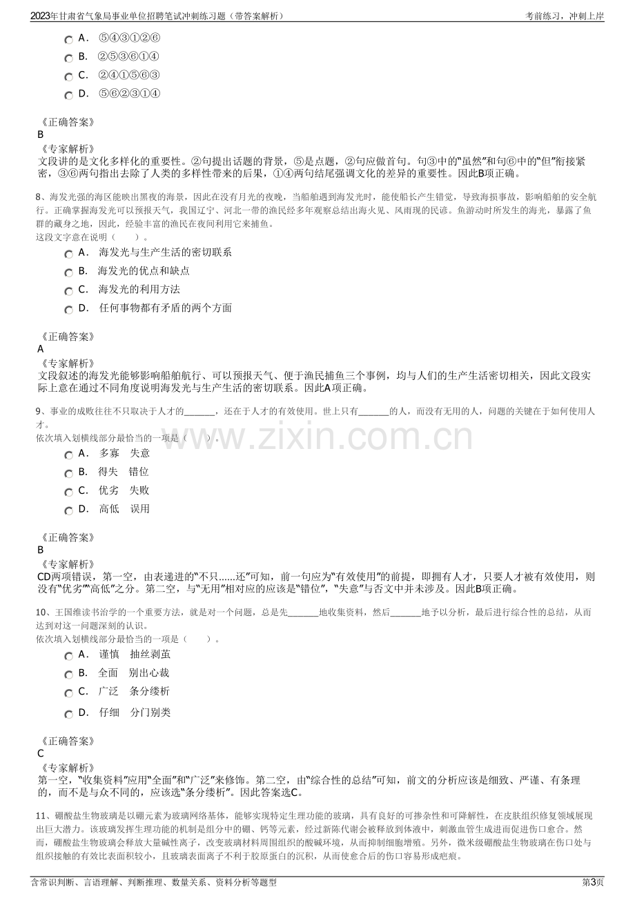 2023年甘肃省气象局事业单位招聘笔试冲刺练习题（带答案解析）.pdf_第3页