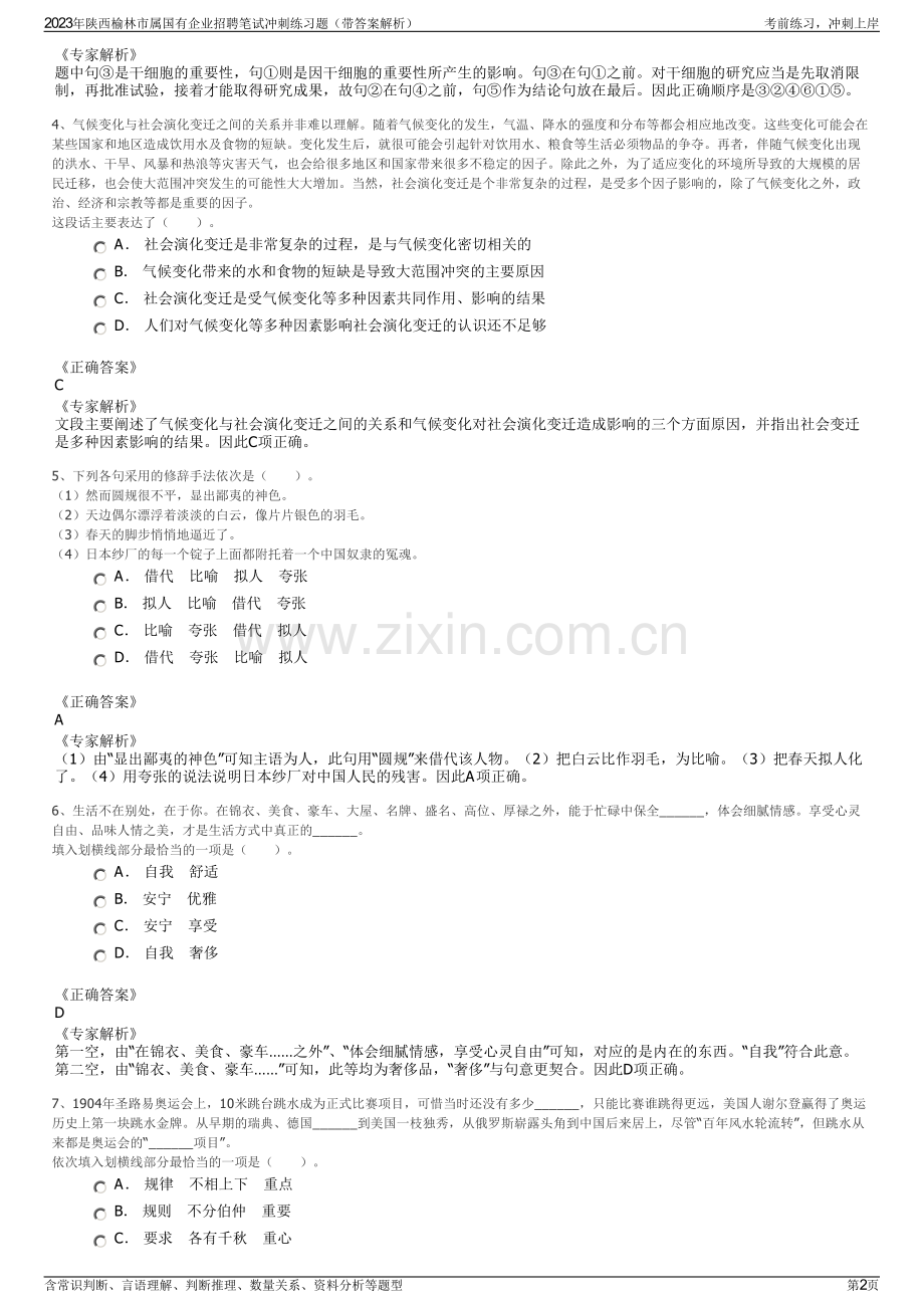 2023年陕西榆林市属国有企业招聘笔试冲刺练习题（带答案解析）.pdf_第2页