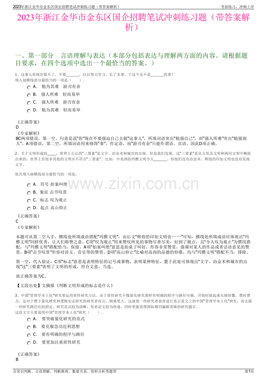 2023年浙江金华市金东区国企招聘笔试冲刺练习题（带答案解析）.pdf_第1页