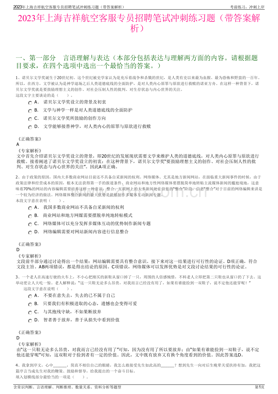 2023年上海吉祥航空客服专员招聘笔试冲刺练习题（带答案解析）.pdf_第1页