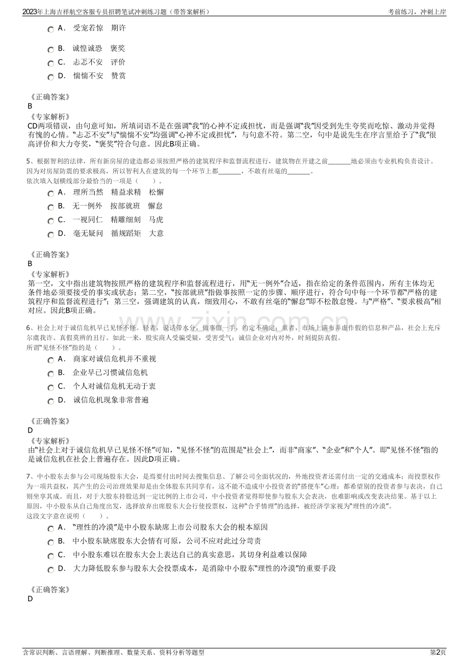 2023年上海吉祥航空客服专员招聘笔试冲刺练习题（带答案解析）.pdf_第2页