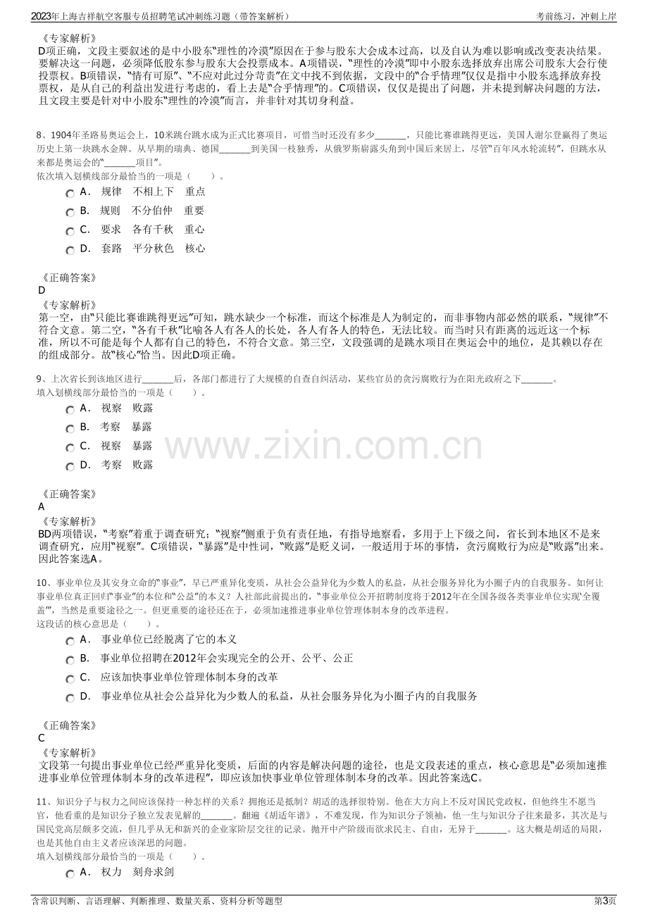 2023年上海吉祥航空客服专员招聘笔试冲刺练习题（带答案解析）.pdf_第3页