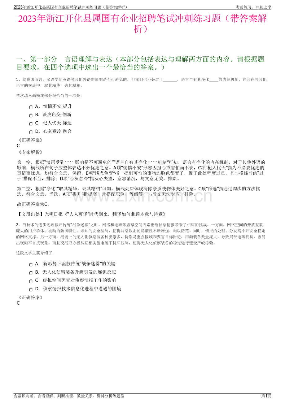 2023年浙江开化县属国有企业招聘笔试冲刺练习题（带答案解析）.pdf_第1页