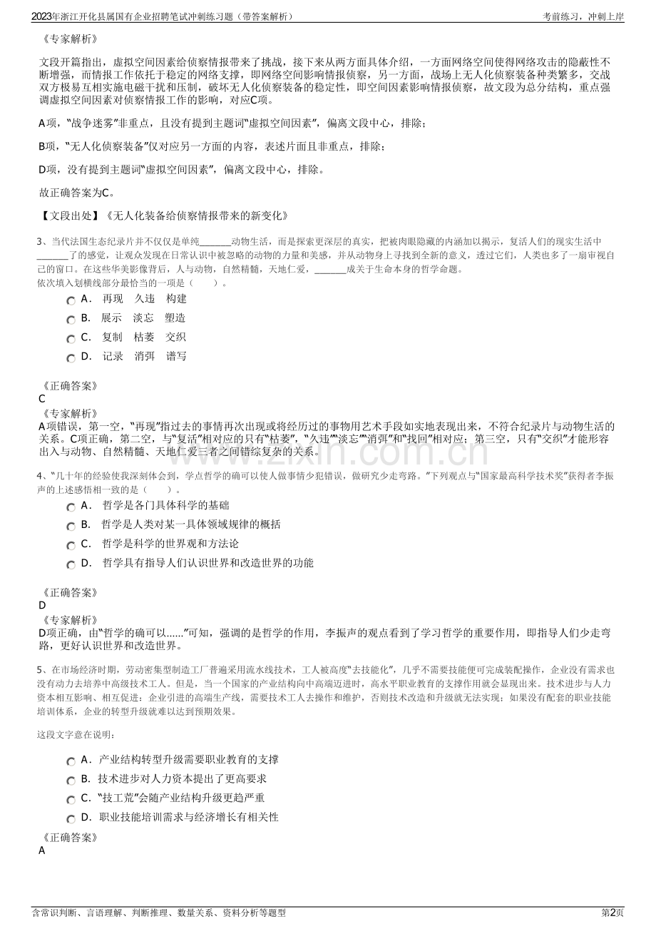 2023年浙江开化县属国有企业招聘笔试冲刺练习题（带答案解析）.pdf_第2页