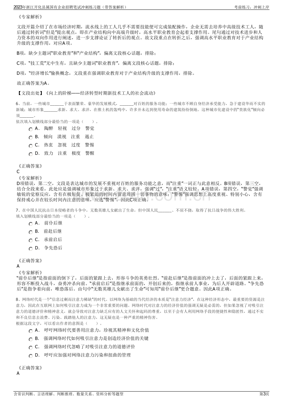 2023年浙江开化县属国有企业招聘笔试冲刺练习题（带答案解析）.pdf_第3页