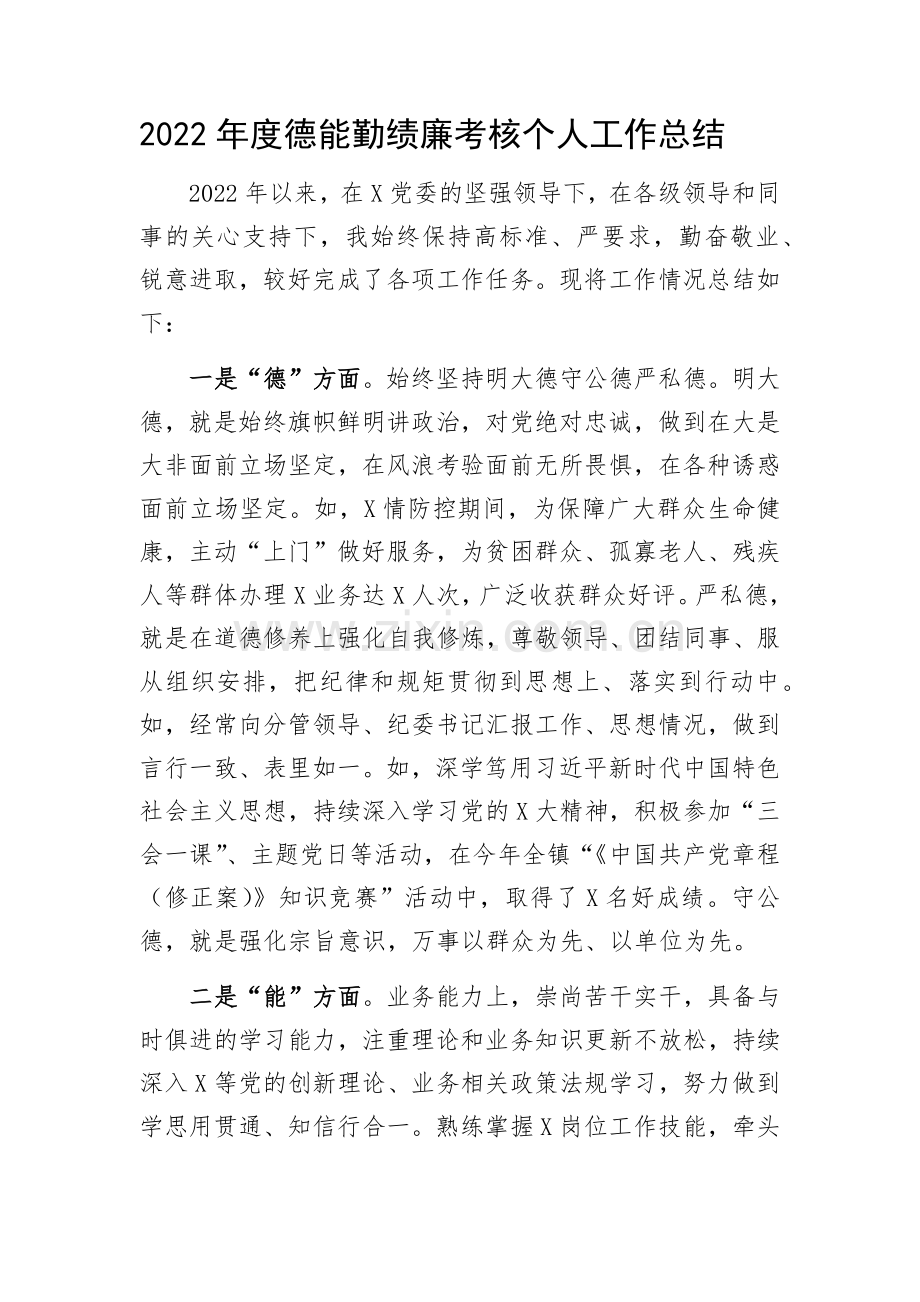 2022年度德能勤绩廉考核个人工作总结.docx_第1页