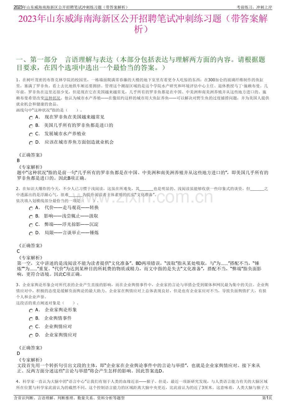 2023年山东威海南海新区公开招聘笔试冲刺练习题（带答案解析）.pdf_第1页