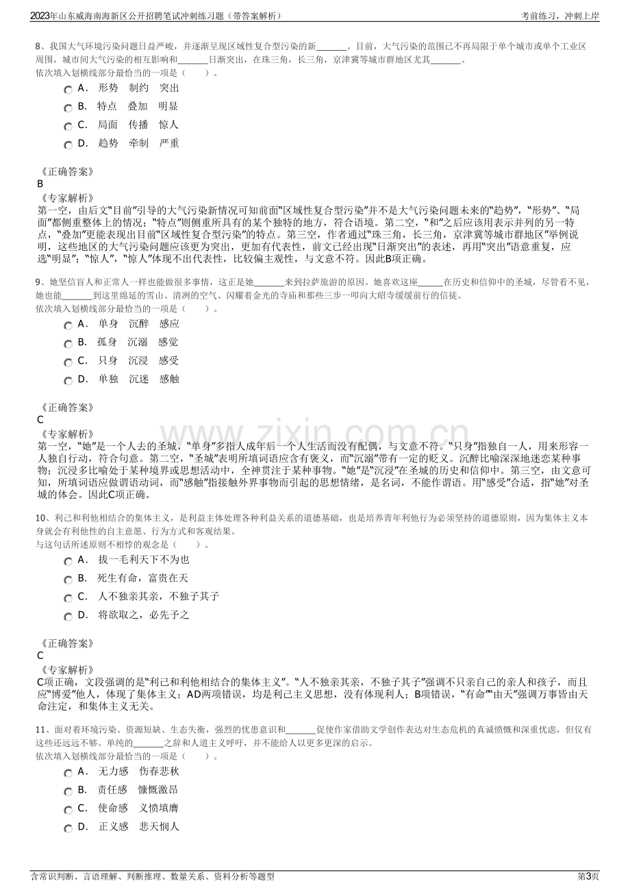 2023年山东威海南海新区公开招聘笔试冲刺练习题（带答案解析）.pdf_第3页